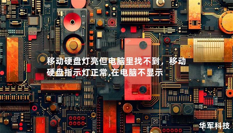 移动硬盘灯亮但电脑里找不到，移动硬盘指示灯正常,在电脑不显示