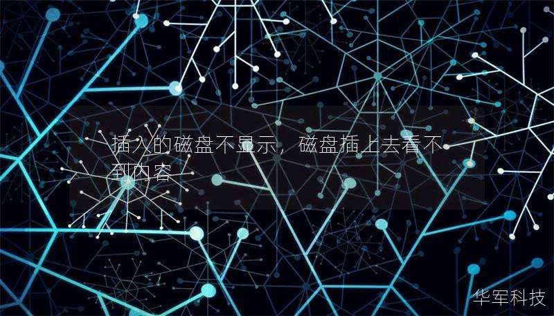 插入的磁盘不显示,磁盘插上去看不到内容 插入的磁盘不显示,磁盘插上去看不到内容