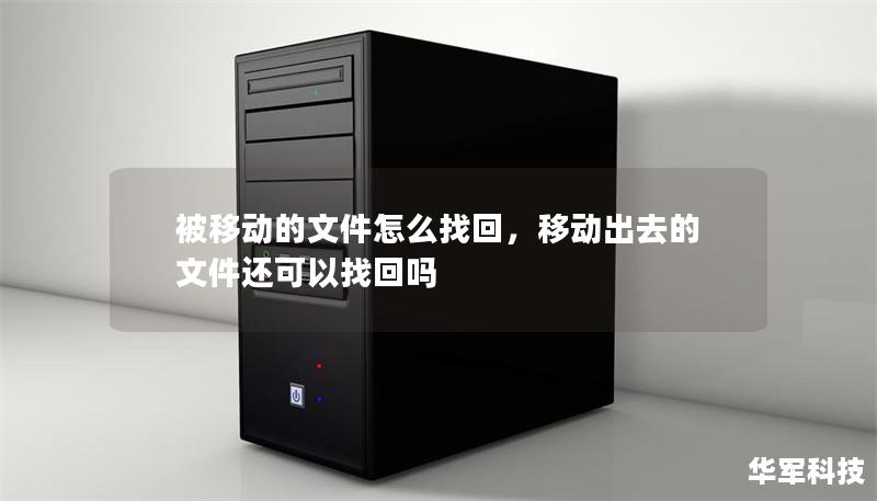 被移动的文件怎么找回，移动出去的文件还可以找回吗