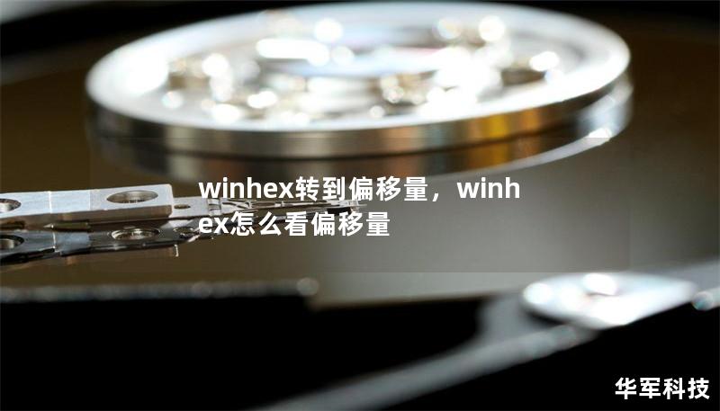 winhex转到偏移量,winhex怎么看偏移量 winhex转到偏移量,winhex怎么看偏移量