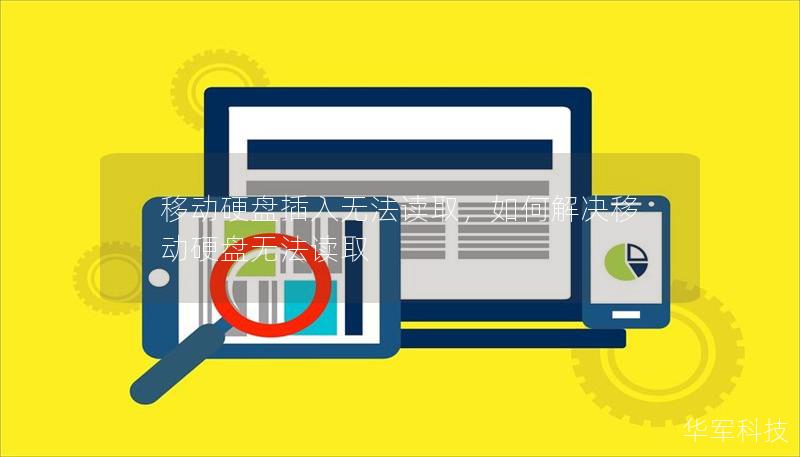 移动硬盘插入无法读取,如何解决移动硬盘无法读取 移动硬盘插入无法读取,如何解决移动硬盘无法读取