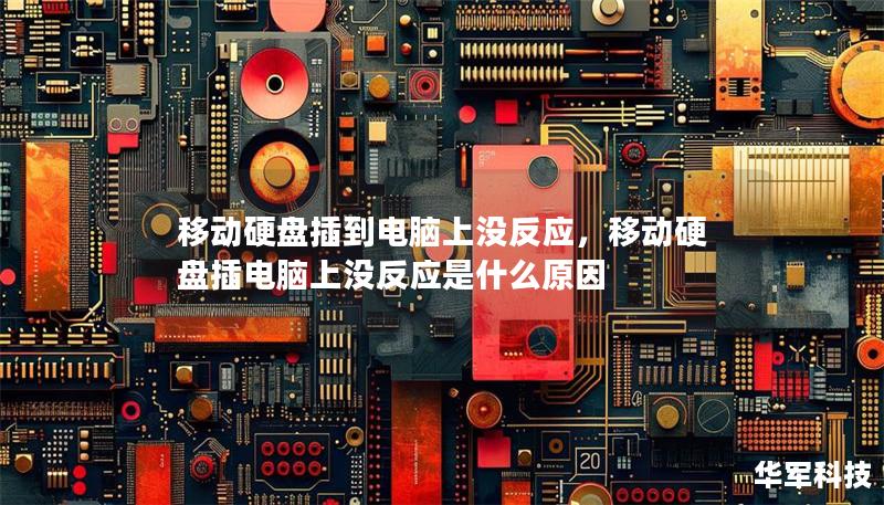 移动硬盘插到电脑上没反应,移动硬盘插电脑上没反应是什么原因 移动硬盘插到电脑上没反应,移动硬盘插电脑上没反应是什么原因