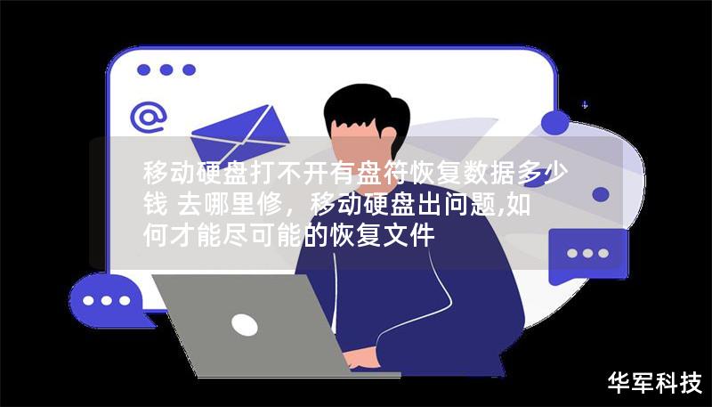 移动硬盘打不开有盘符恢复数据多少钱 去哪里修，移动硬盘出问题,如何才能尽可能的恢复文件