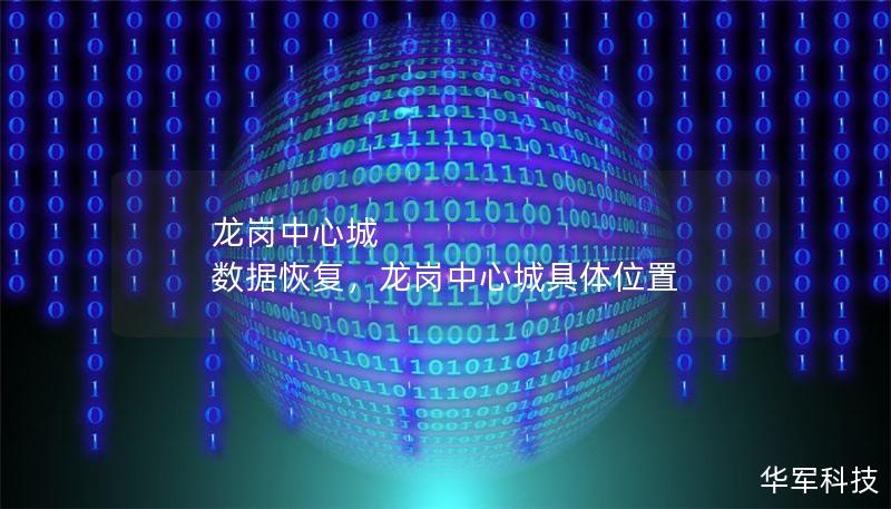 龙岗中心城 数据恢复，龙岗中心城具体位置