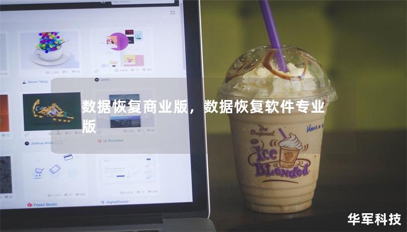 数据恢复商业版,数据恢复软件专业版 数据恢复商业版,数据恢复软件专业版