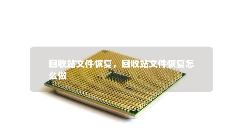 回收站文件恢复,回收站文件恢复怎么做 回收站文件恢复,回收站文件恢复怎么做