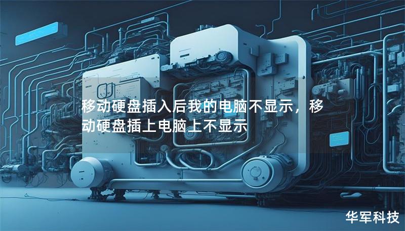 移动硬盘插入后我的电脑不显示，移动硬盘插上电脑上不显示