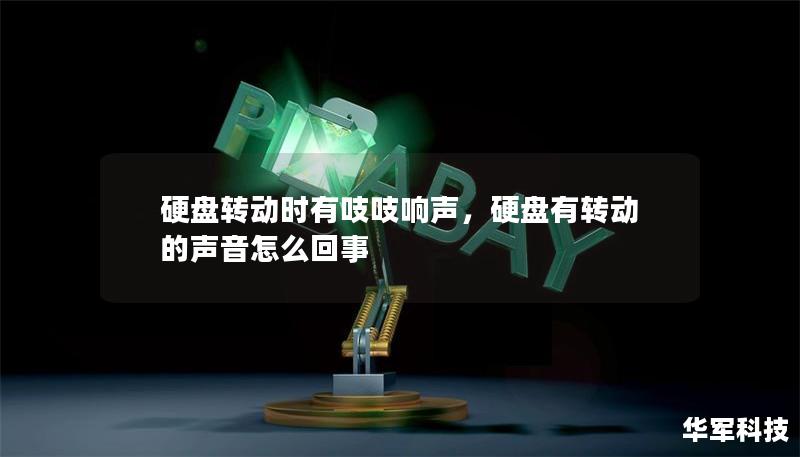 硬盘转动时有吱吱响声，硬盘有转动的声音怎么回事