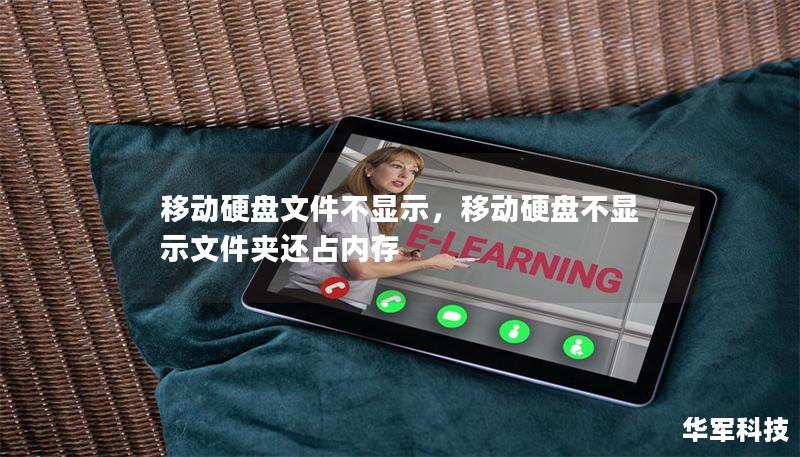 移动硬盘文件不显示,移动硬盘不显示文件夹还占内存 移动硬盘文件不显示,移动硬盘不显示文件夹还占内存