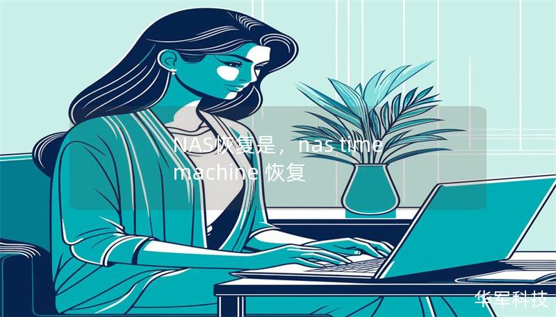 NAS恢复是，nas time machine 恢复