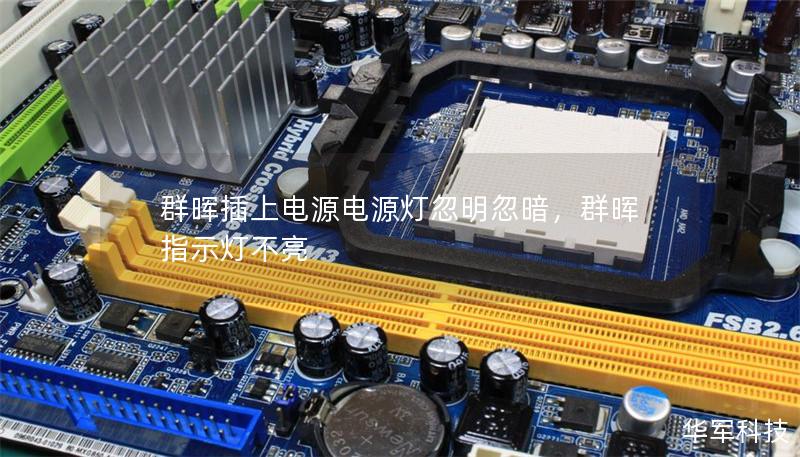 群晖插上电源电源灯忽明忽暗，群晖指示灯不亮