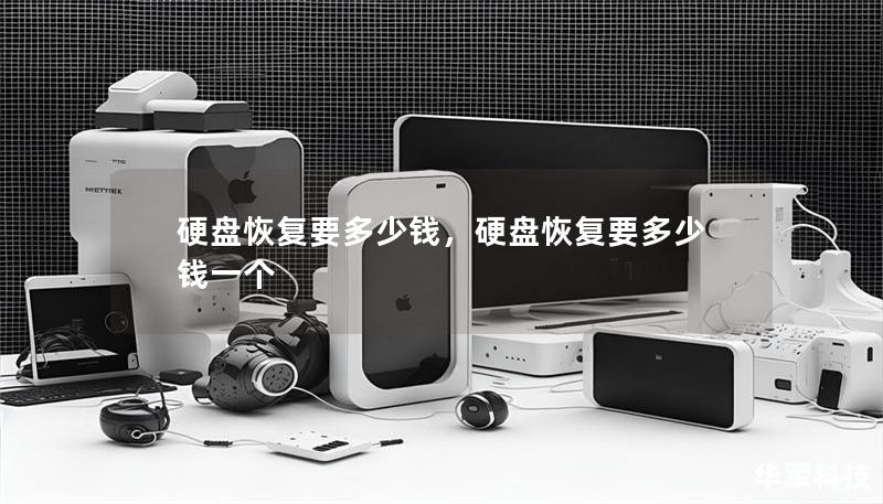硬盘恢复要多少钱，硬盘恢复要多少钱一个
