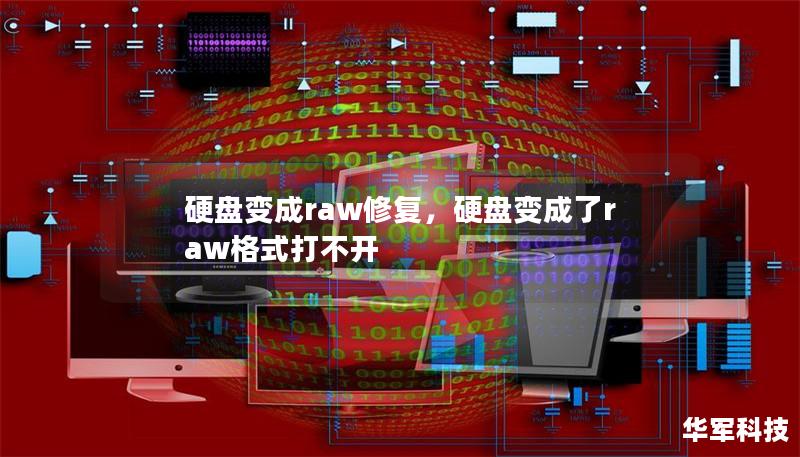 硬盘变成raw修复,硬盘变成了raw格式打不开 硬盘变成raw修复,硬盘变成了raw格式打不开