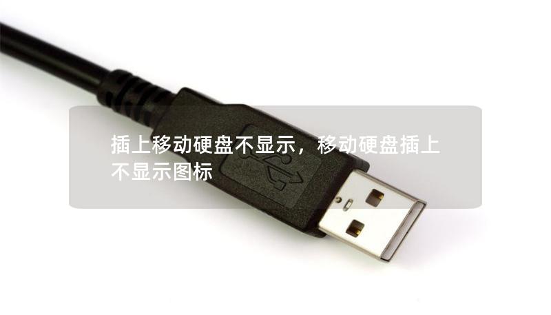 插上移动硬盘不显示,移动硬盘插上不显示图标 插上移动硬盘不显示,移动硬盘插上不显示图标