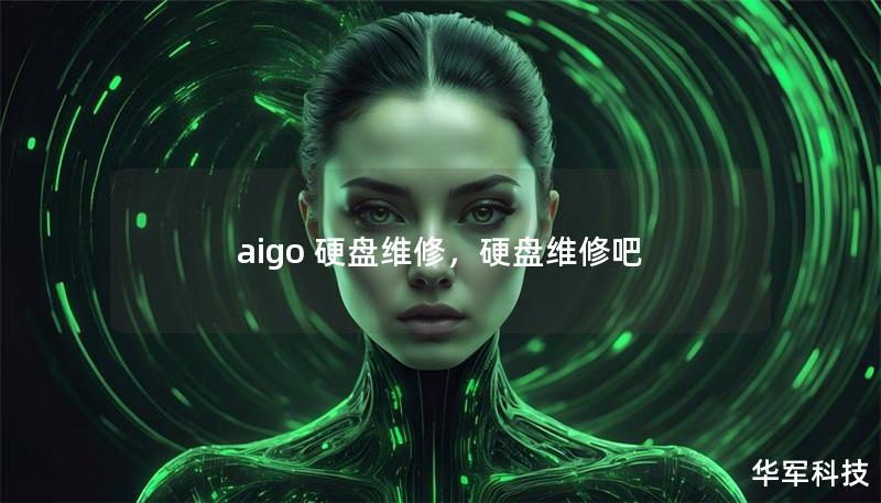 aigo 硬盘维修,硬盘维修吧 aigo 硬盘维修,硬盘维修吧