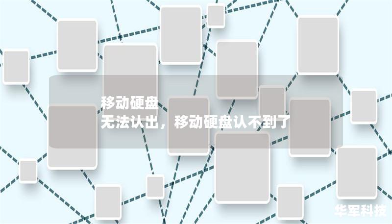 移动硬盘 无法认出，移动硬盘认不到了