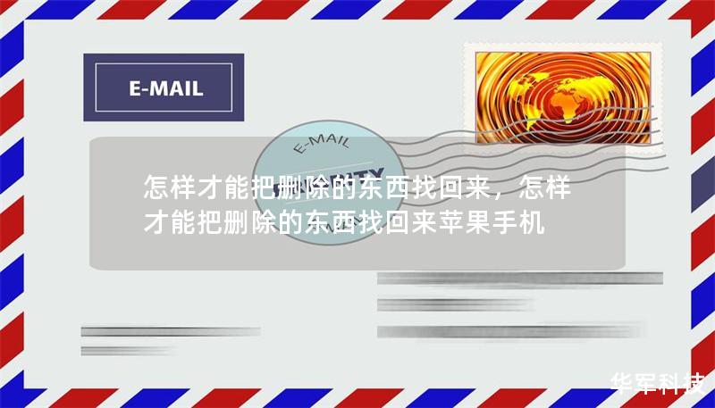 怎样才能把删除的东西找回来,怎样才能把删除的东西找回来苹果手机 怎样才能把删除的东西找回来,怎样才能把删除的东西找回来苹果手机