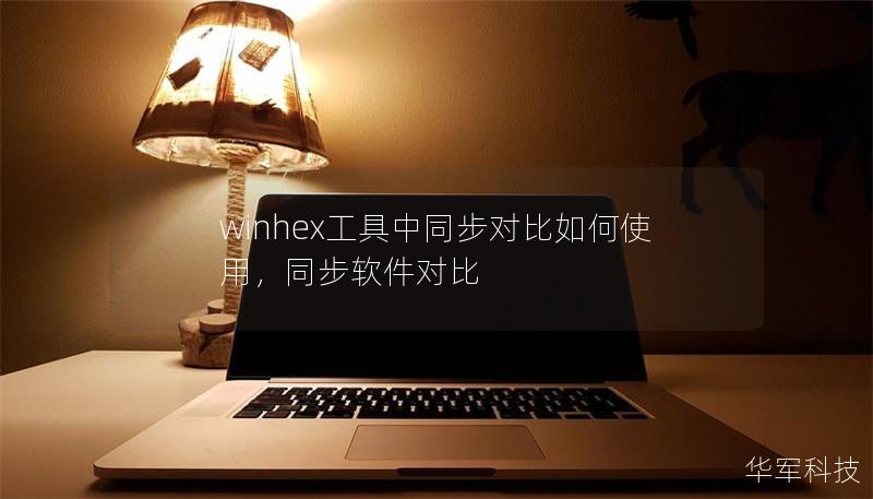 winhex工具中同步对比如何使用,同步软件对比 winhex工具中同步对比如何使用,同步软件对比