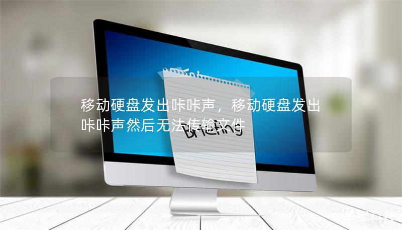 移动硬盘发出咔咔声，移动硬盘发出咔咔声然后无法传输文件