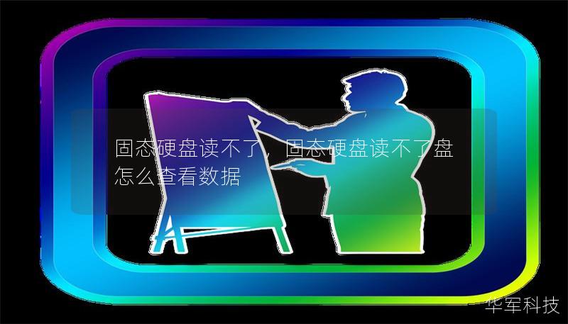 固态硬盘读不了，固态硬盘读不了盘怎么查看数据
