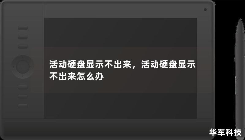 活动硬盘显示不出来，活动硬盘显示不出来怎么办