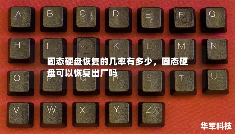 固态硬盘恢复的几率有多少，固态硬盘可以恢复出厂吗