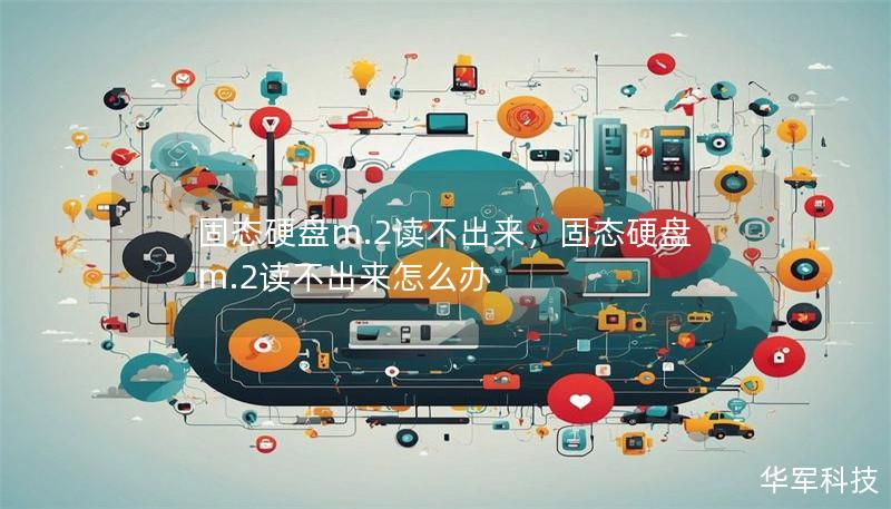 固态硬盘m.2读不出来,固态硬盘m.2读不出来怎么办 固态硬盘m.2读不出来,固态硬盘m.2读不出来怎么办