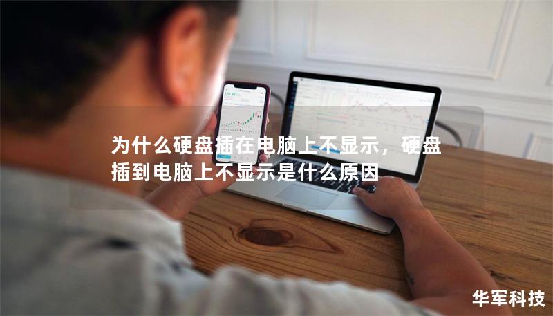 为什么硬盘插在电脑上不显示,硬盘插到电脑上不显示是什么原因 为什么硬盘插在电脑上不显示,硬盘插到电脑上不显示是什么原因