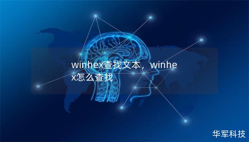 winhex查找文本,winhex怎么查找 winhex查找文本,winhex怎么查找