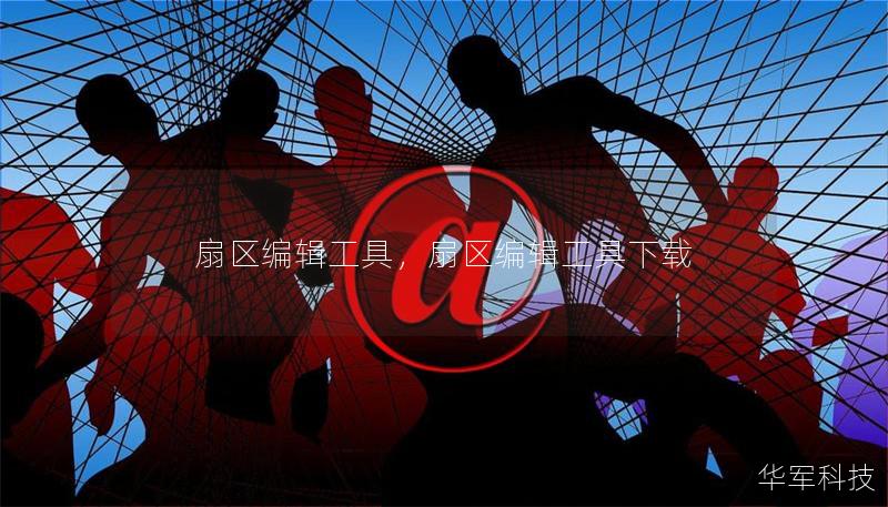 扇区编辑工具,扇区编辑工具下载 扇区编辑工具,扇区编辑工具下载