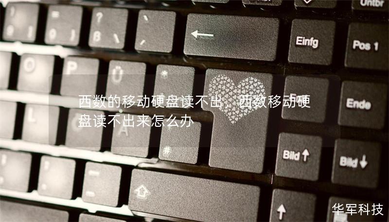 西数的移动硬盘读不出,西数移动硬盘读不出来怎么办 西数的移动硬盘读不出,西数移动硬盘读不出来怎么办