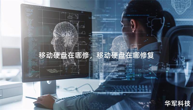 移动硬盘在哪修,移动硬盘在哪修复 移动硬盘在哪修,移动硬盘在哪修复