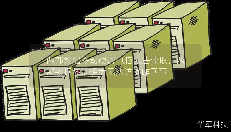 西部数据移动硬盘电脑无法读取，西部数据移动硬盘无法访问咋回事