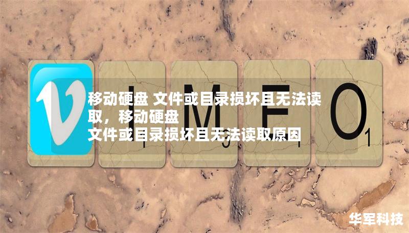 移动硬盘 文件或目录损坏且无法读取,移动硬盘 文件或目录损坏且无法读取原因 移动硬盘 文件或目录损坏且无法读取,移动硬盘 文件或目录损坏且无法读取原因