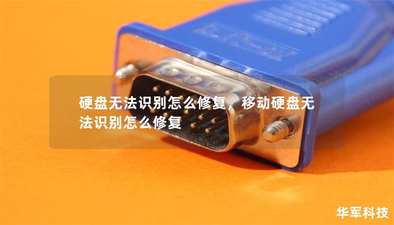 硬盘无法识别怎么修复，移动硬盘无法识别怎么修复