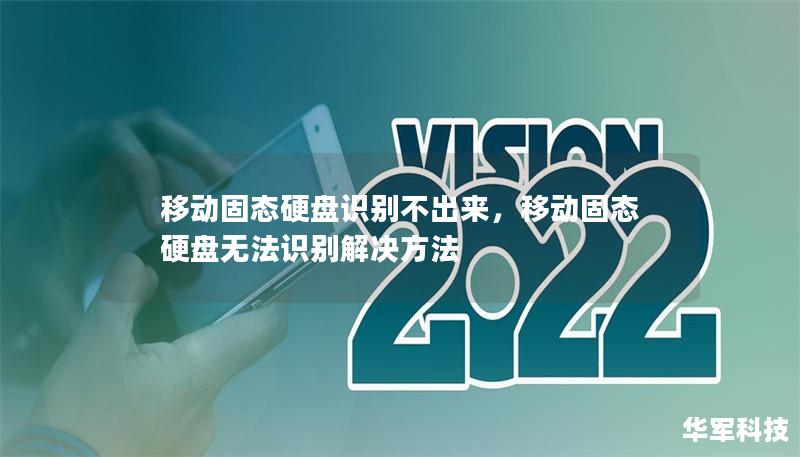 移动固态硬盘识别不出来，移动固态硬盘无法识别解决方法