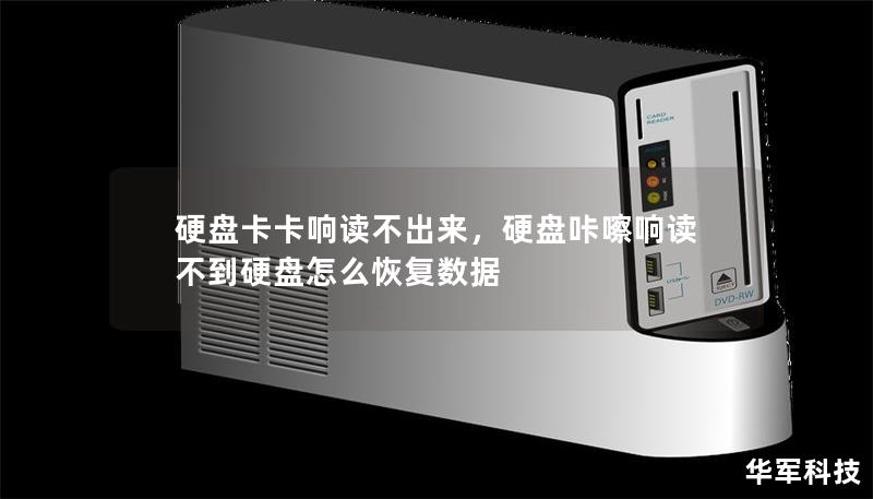 硬盘卡卡响读不出来,硬盘咔嚓响读不到硬盘怎么恢复数据 硬盘卡卡响读不出来,硬盘咔嚓响读不到硬盘怎么恢复数据