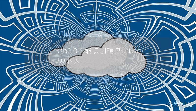 usb3.0不能识别硬盘，usb3.0不认