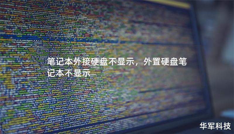 笔记本外接硬盘不显示,外置硬盘笔记本不显示 笔记本外接硬盘不显示,外置硬盘笔记本不显示