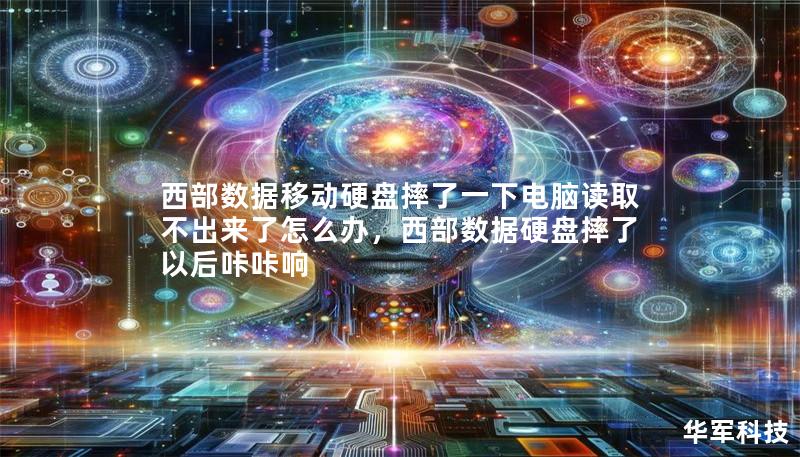 西部数据移动硬盘摔了一下电脑读取不出来了怎么办,西部数据硬盘摔了以后咔咔响 西部数据移动硬盘摔了一下电脑读取不出来了怎么办,西部数据硬盘摔了以后咔咔响