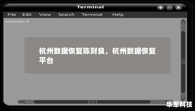 杭州数据恢复陈财良，杭州数据恢复平台