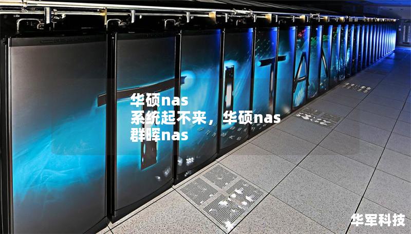 华硕nas 系统起不来,华硕nas 群晖nas 华硕nas 系统起不来,华硕nas 群晖nas