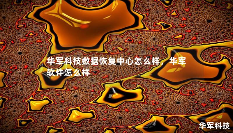 技王数据恢复中心怎么样,技王软件怎么样 技王数据恢复中心怎么样,技王软件怎么样