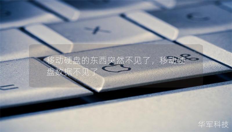 移动硬盘的东西突然不见了，移动硬盘数据不见了