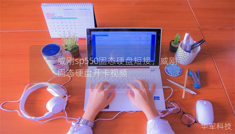 威刚sp550固态硬盘短接,威刚固态硬盘开卡视频 威刚sp550固态硬盘短接,威刚固态硬盘开卡视频