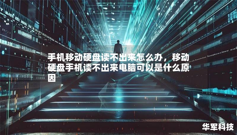 手机移动硬盘读不出来怎么办，移动硬盘手机读不出来电脑可以是什么原因