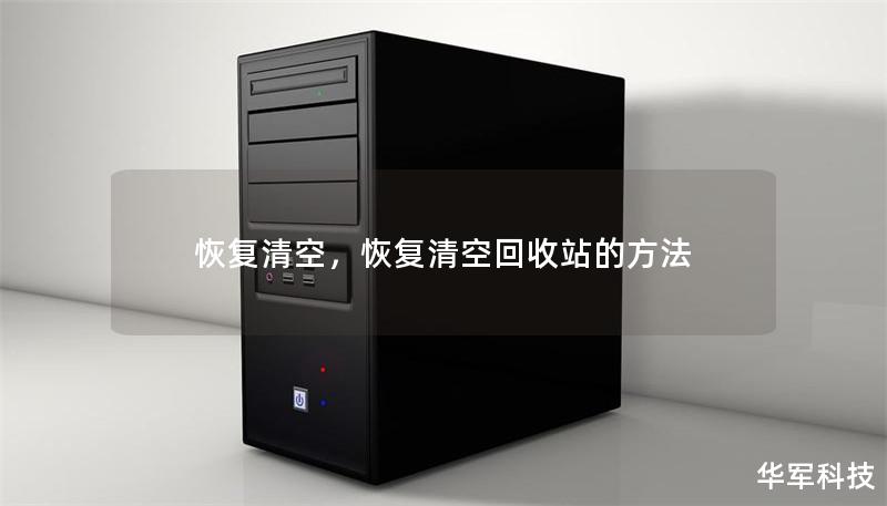 恢复清空,恢复清空回收站的方法 恢复清空,恢复清空回收站的方法