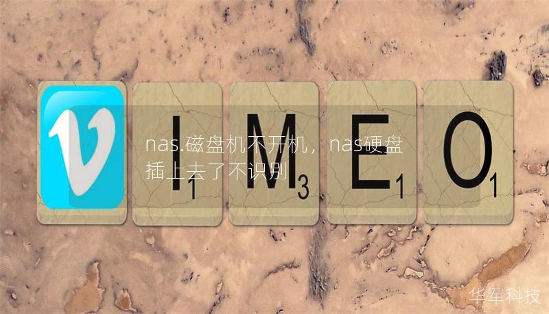 nas.磁盘机不开机,nas硬盘插上去了不识别 nas.磁盘机不开机,nas硬盘插上去了不识别