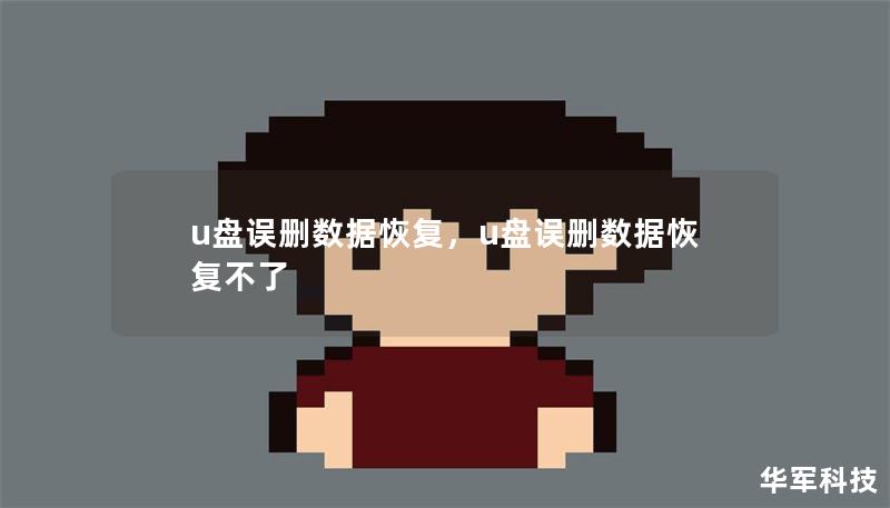 u盘误删数据恢复，u盘误删数据恢复不了