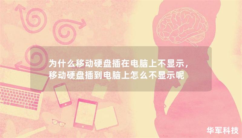 为什么移动硬盘插在电脑上不显示,移动硬盘插到电脑上怎么不显示呢 为什么移动硬盘插在电脑上不显示,移动硬盘插到电脑上怎么不显示呢